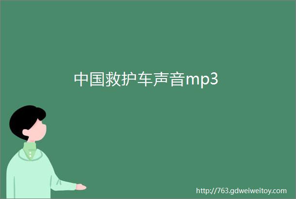 中国救护车声音mp3