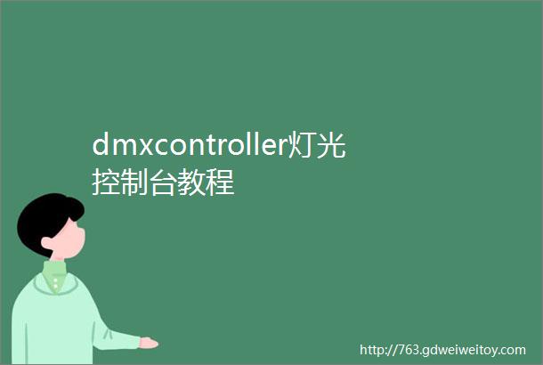 dmxcontroller灯光控制台教程