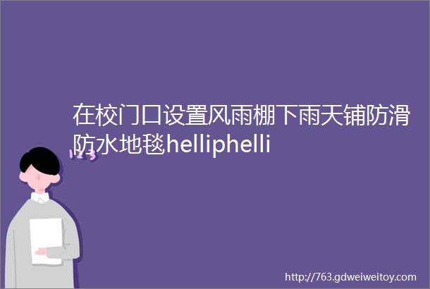 在校门口设置风雨棚下雨天铺防滑防水地毯helliphellip义乌这个学校对家长几乎有求必应